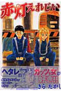 楽天ブックス 赤灯えれじい 1 きらたかし 本 楽天ブックス 赤灯えれじい 1 きらたかし 本
